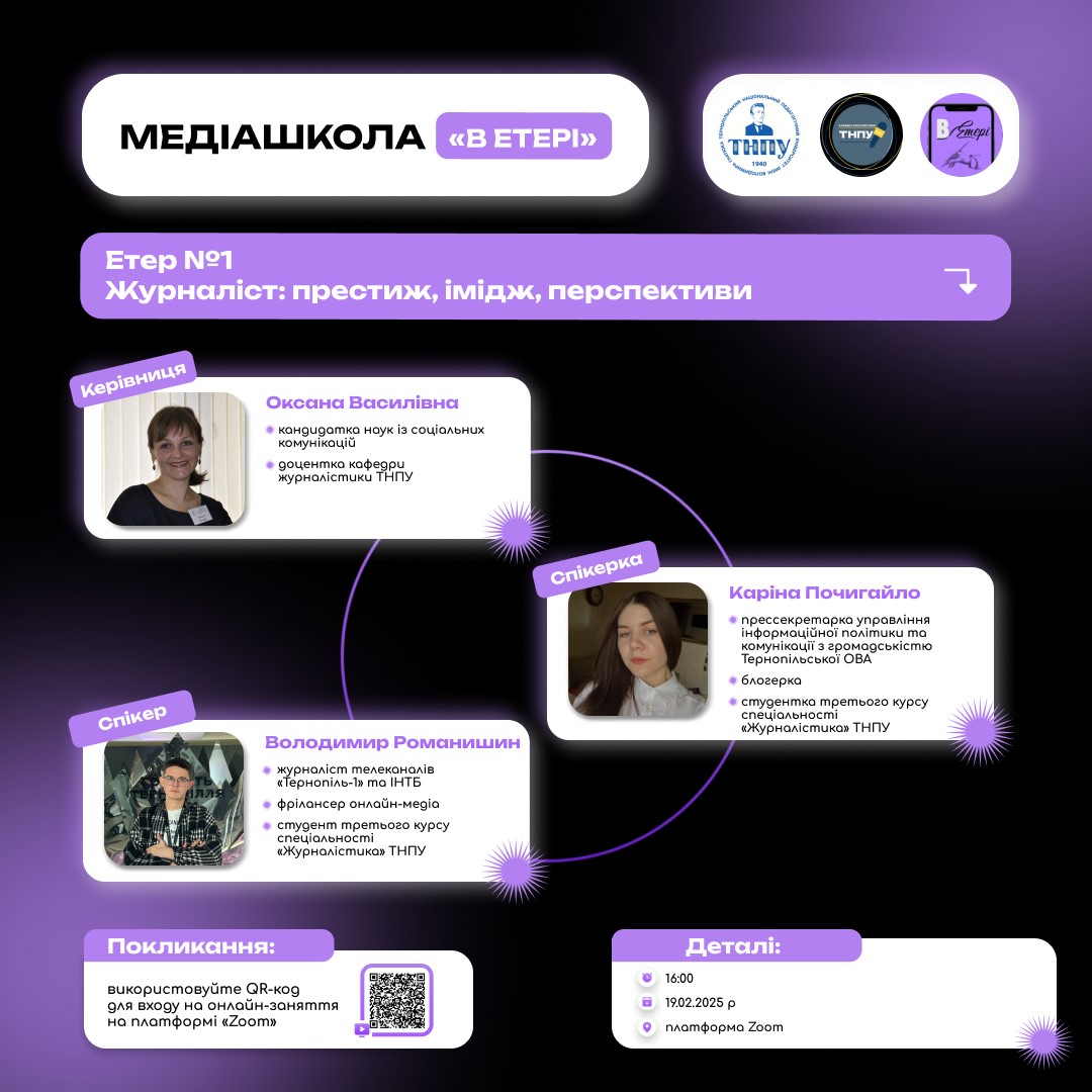 Перший етер медіашколи «В ЕТЕРІ» у 2025 році